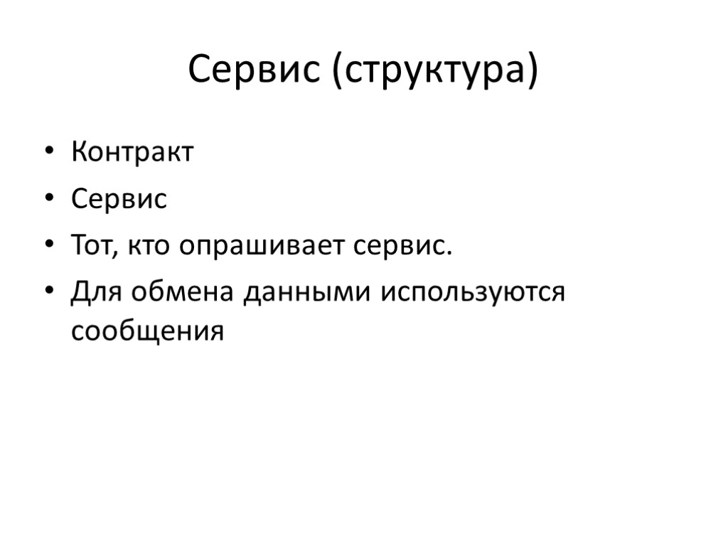 Сервис (структура) Контракт Сервис Тот, кто опрашивает сервис. Для обмена данными используются сообщения